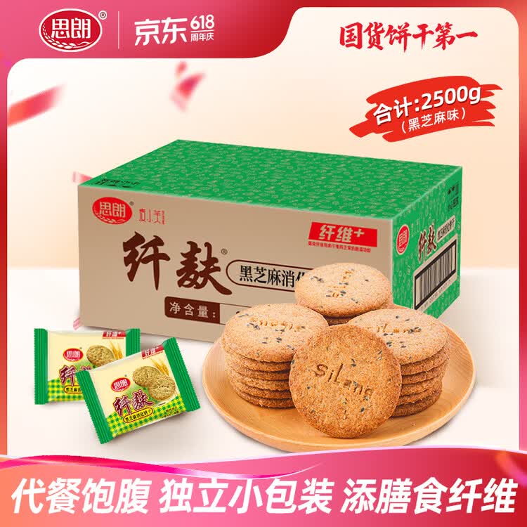 思朗纤麸 饼干零食芝麻味消化粗粮代餐2500g膳食纤维早餐独立小包装 菜管家商品