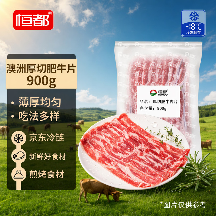 恒都 澳洲厚切肥牛肉片900g 静腌牛肉 煎烤涮炒 火锅食材 菜管家商品