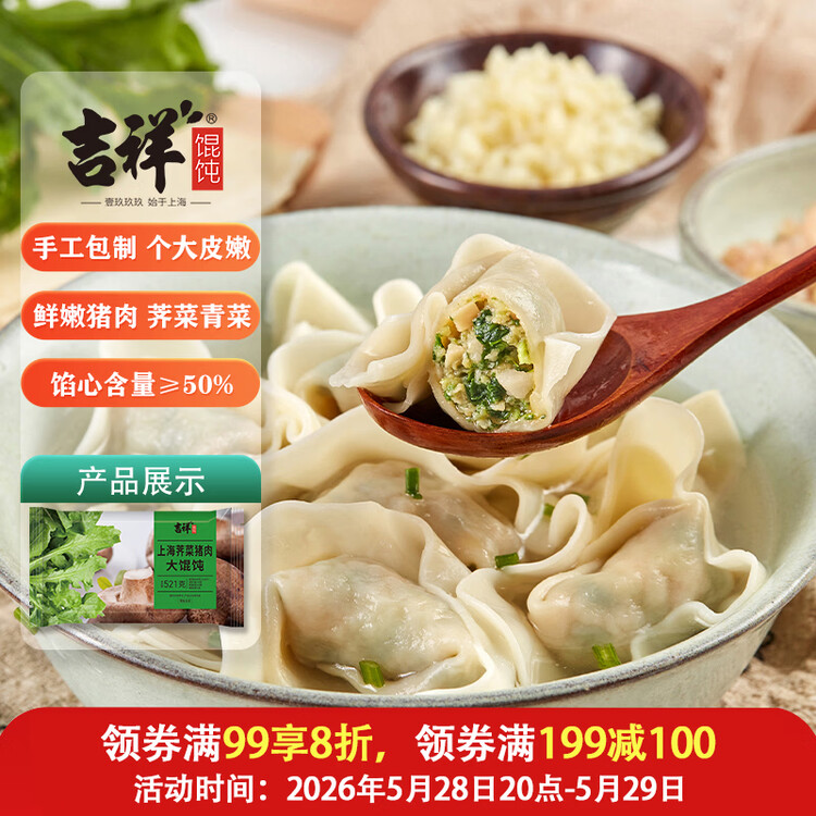 吉祥馄饨上海荠菜猪肉大馄饨521g 18只生鲜水饺云吞混沌早餐半成品 菜管家商品