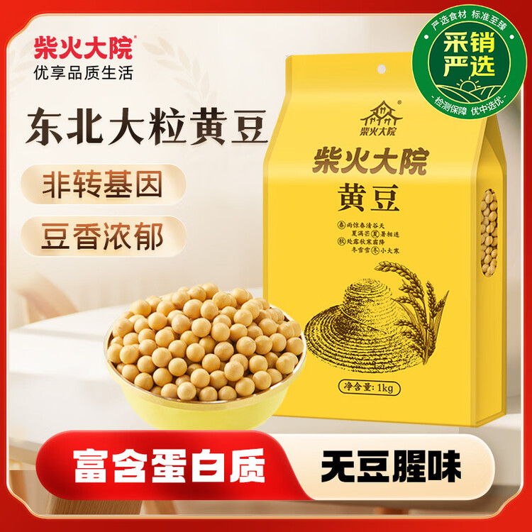 柴火大院 黄豆 2斤 东北大豆杂粮 非转基因 打豆浆 早餐粗粮代餐 高蛋白质 菜管家商品