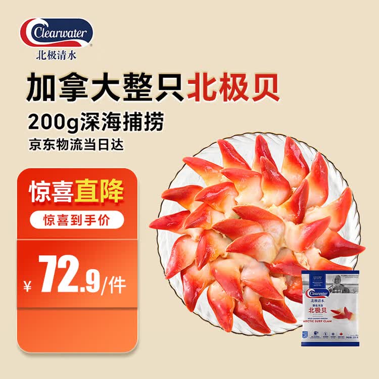 Clearwater北极清水加拿大北极贝200g12-16只整只北极贝刺身日料端午聚餐 菜管家商品