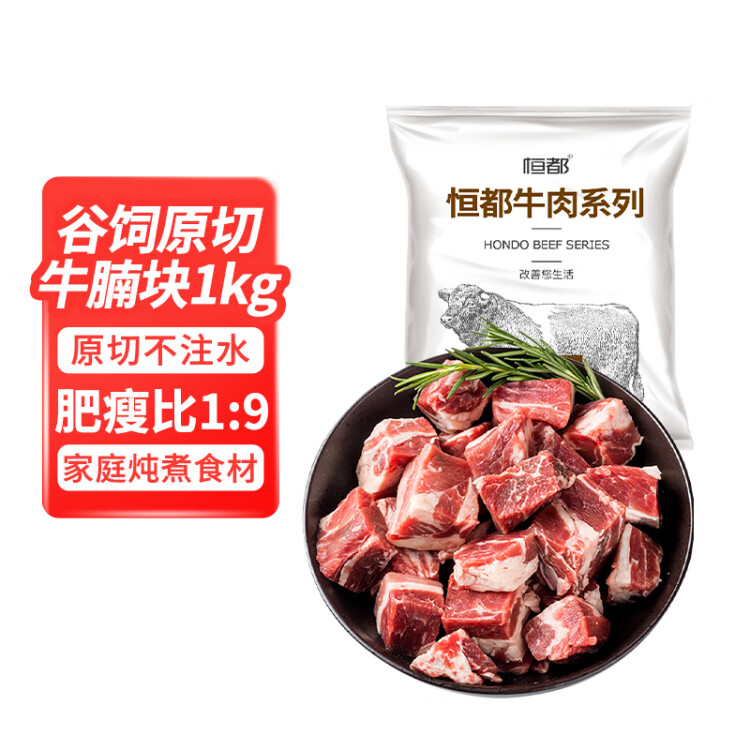 恒都 国产谷饲原切牛腩块 1kg 偏瘦 肥瘦比1:9 生鲜牛肉 不注水不滚揉 光明服务菜管家商品