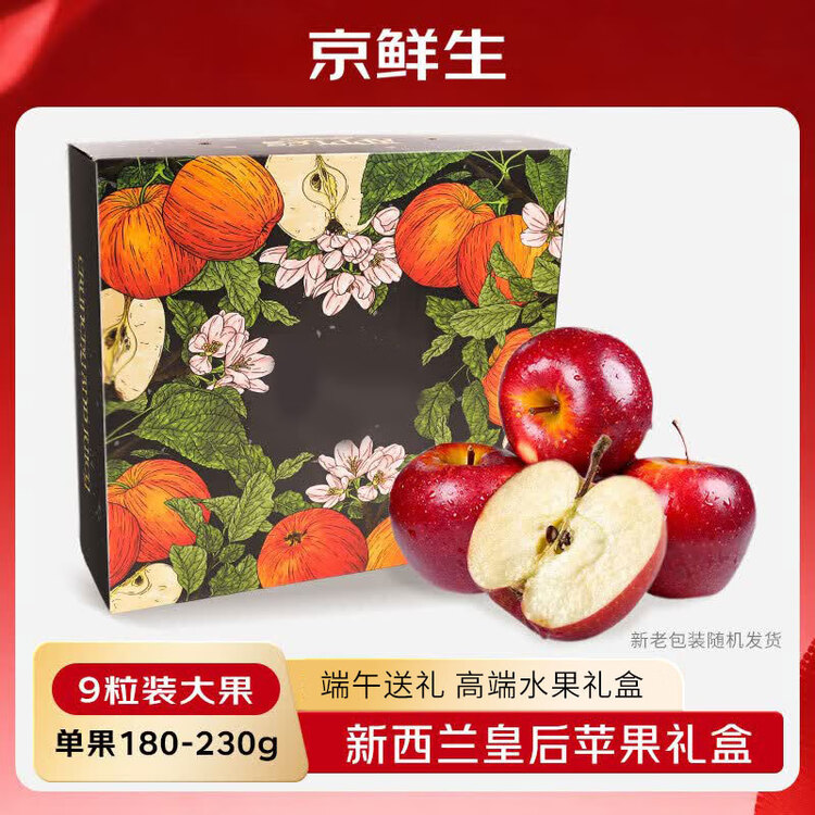 京鲜生 新西兰皇后红玫瑰苹果9粒大果礼盒装 单果180-230g 端午水果礼盒 菜管家商品