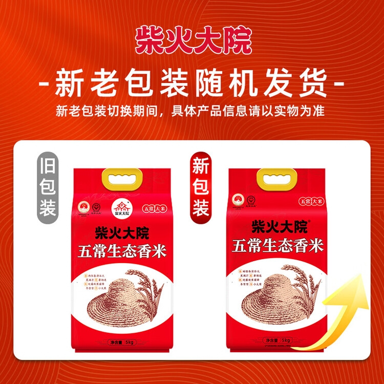柴火大院 五常生态香米 五常大米 5kg（ 东北大米 10斤） 菜管家商品