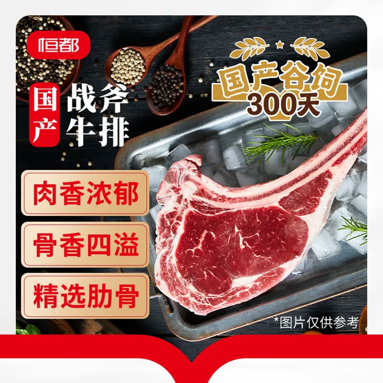 恒都 【国产谷饲300天】 战斧原切牛排600g/袋 不注水不滚揉 煎烤食材 菜管家商品