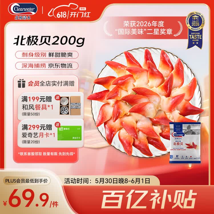 Clearwater北极清水加拿大北极贝200g12-16只整只北极贝刺身日料端午聚餐 菜管家商品