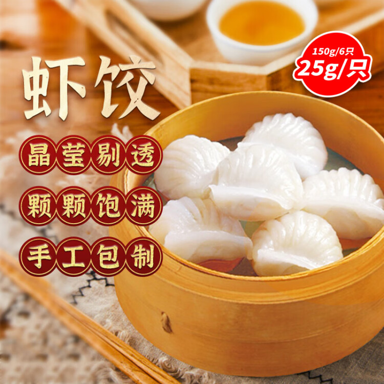 避風(fēng)塘 蝦餃 150g（6只 ）港式早茶點(diǎn)心 水晶蝦餃 生鮮速食早餐 菜管家商品