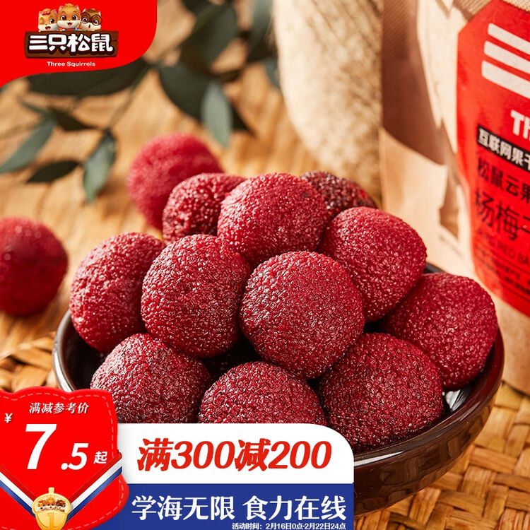 三只松鼠杨梅干106g/袋 蜜饯水果酸甜果脯休闲零食【图片 价格 品牌