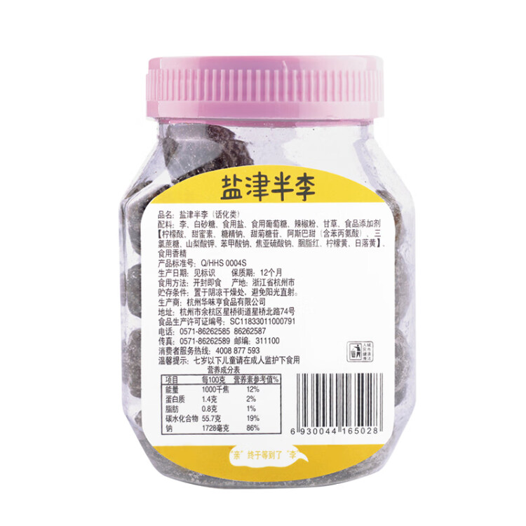 华味亨   盐津半李180g/罐 蜜饯果干果脯梅子干李休闲零食团购送礼 菜管家商品