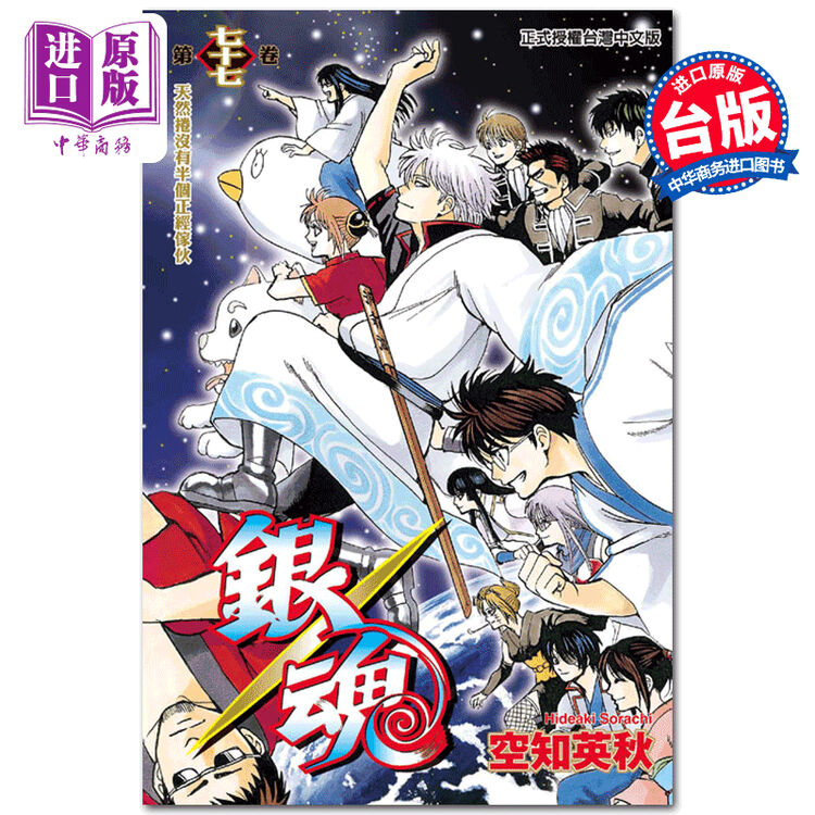 漫画银魂77 完空知英秋台版漫画书东立出版 图片价格品牌评论 京东