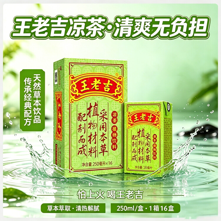 王老吉凉茶250ml*16盒绿盒装 草本降火茶饮料 清热解腻健康饮 办公常备 菜管家商品