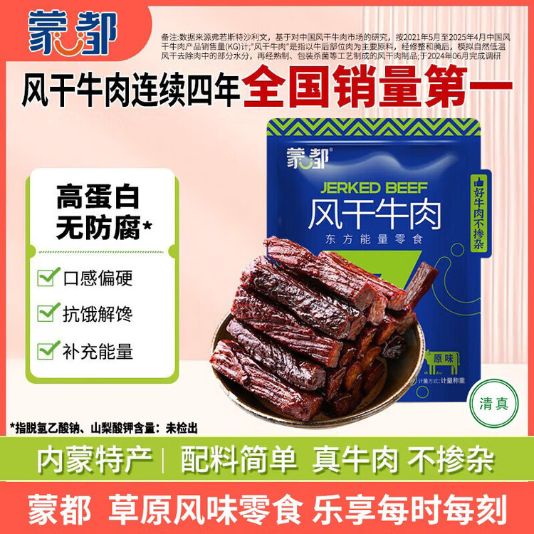 蒙都风干牛肉干 原味 散称 488g 约七成风干 袋装 清真 保真牛肉干 菜管家商品