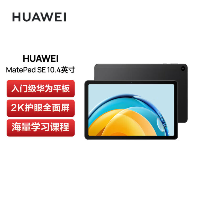 华为HUAWEI MatePad SE 10.4英寸2023 2K护眼全面屏办公学习娱乐平板