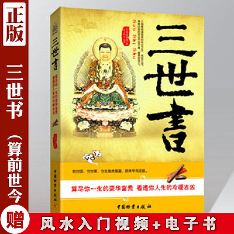 正版 三世书 集前世今生后生 因果循环 生生不息的命理古典 算尽你一生的荣华富贵 三世书【图片 价格 品牌 评论】-京东