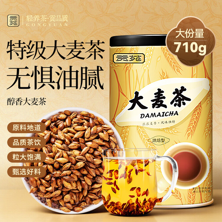 贡苑大麦茶特级正品 原味烘焙炒苦荞麦芽茶搭回奶断奶养生花草茶710g 菜管家商品