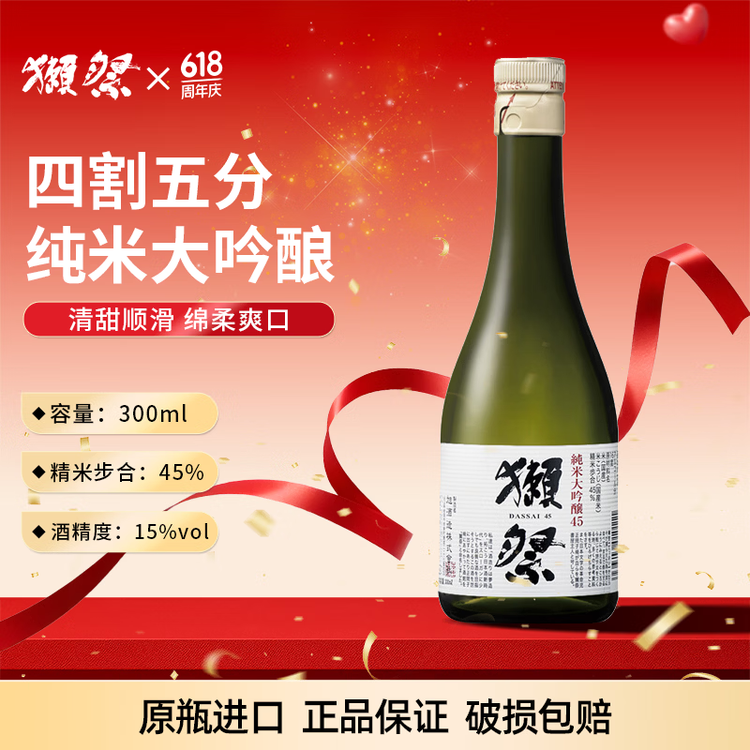 獭祭Dassai 45四割五分清酒 300ml 纯米大吟酿  日本进口 尝鲜装  菜管家商品