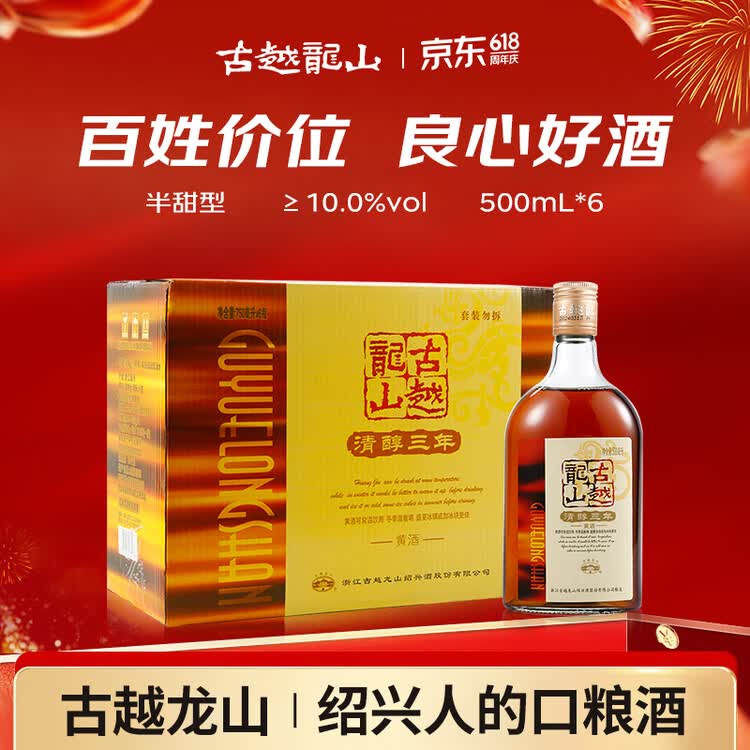古越龙山清醇三年 半甜型 绍兴黄酒 500ml*6瓶 整箱装 618端午送礼 菜管家商品