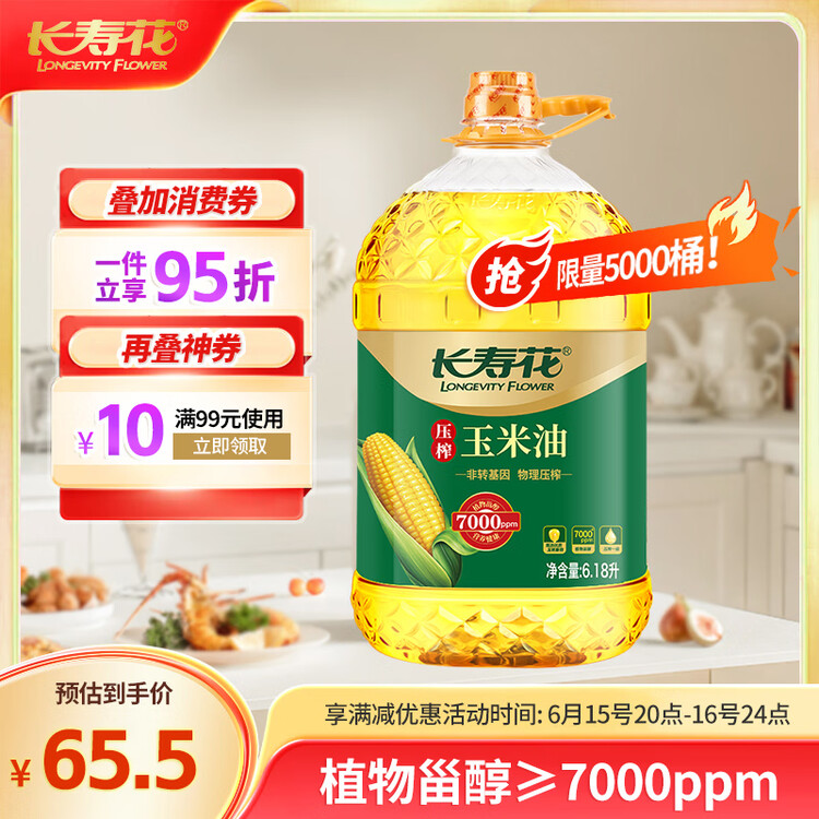 长寿花 压榨玉米油6.18L 食用油 富含植物甾醇 非转基因 菜管家商品