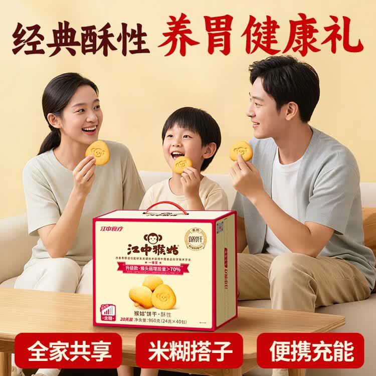 江中猴姑猴头菇养胃饼干中老人营养食品办公室健康零食端午礼盒960g 菜管家商品