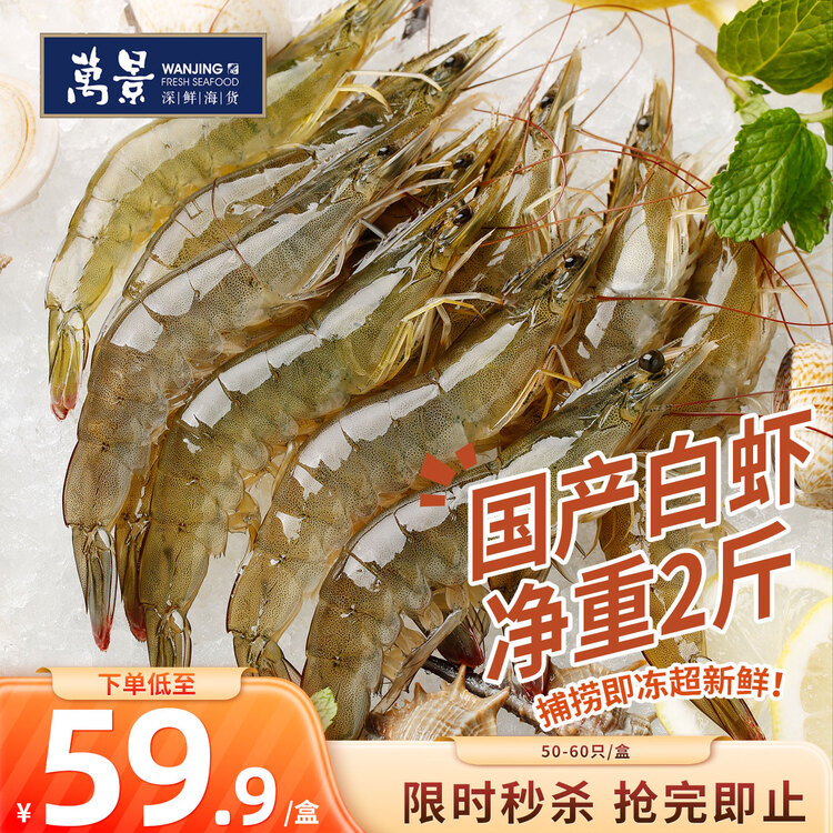 万景国产活冻白虾净重2斤/盒 单冻无冰  HACCP认证 聚餐端午送礼 菜管家商品