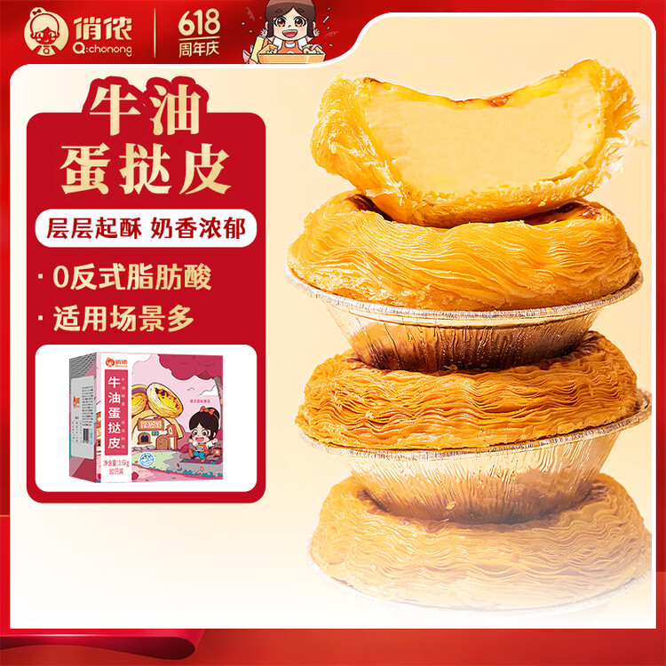 俏侬 牛油蛋挞皮1.6kg 80只 烘焙食材半成品蛋挞烤箱空气炸锅食材 菜管家商品