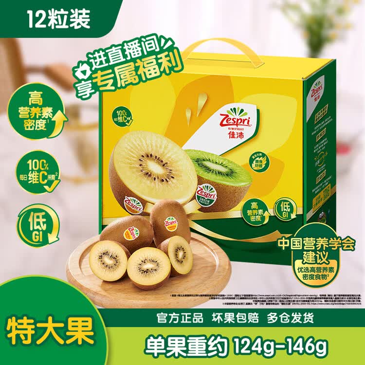 佳沛（zespri）新西兰 阳光金奇异果12粒特大果单果124-146g 猕猴桃水果礼盒 菜管家商品
