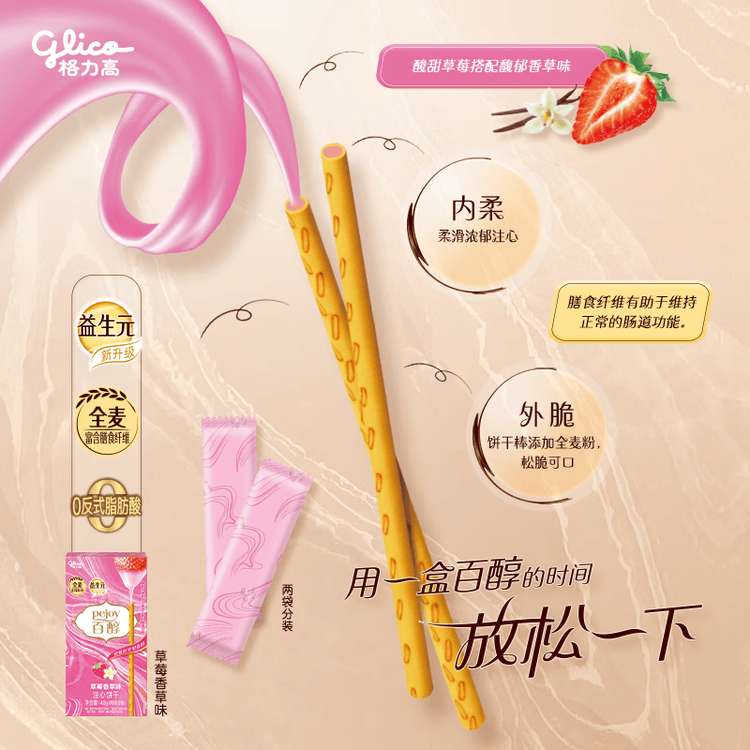 格力高(glico)百醇系列 草莓香草味48g*1盒 注心饼干休闲零食下午茶 菜管家商品