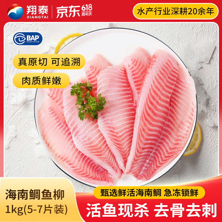 翔泰海南鲷鱼/罗非鱼排2斤5-7片去皮去刺轻食鱼片鱼类生鲜海鲜水产 菜管家商品