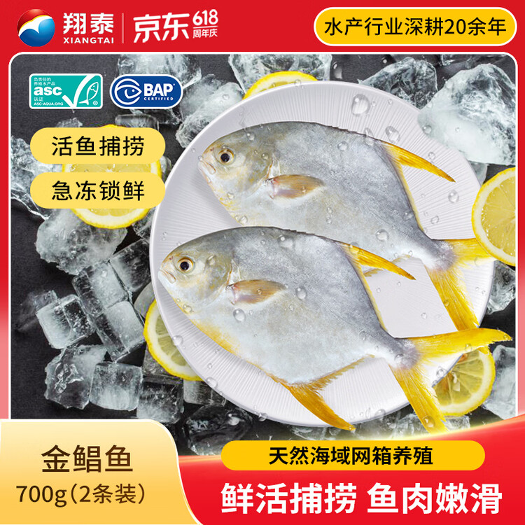翔泰海南深海金鲳鱼700g2条火锅生鲜鱼类BAP认证 海鲜水产 菜管家商品