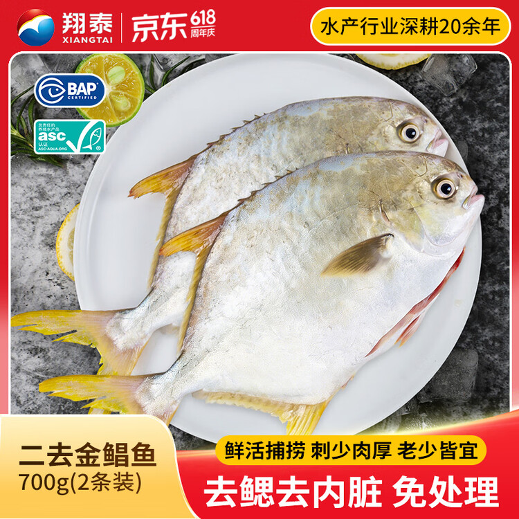翔泰海南二去金鲳鱼700g/2条去鳃去内脏免处理生鲜鱼类 海鲜水产 菜管家商品