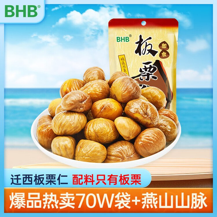 BHB 板栗仁栗子100g/袋休闲坚果零食炒货河北特产甘栗仁即食板栗仁 菜管家商品