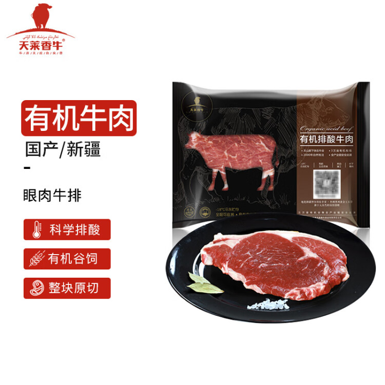 天莱香牛 国产新疆 有机眼肉原切牛排200g 谷饲排酸生鲜冷冻牛肉 光明服务菜管家商品 