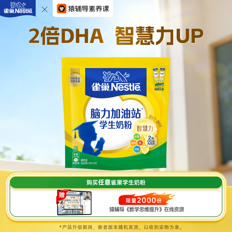 雀巢（Nestle）脑力加油站学生奶粉高钙350g青少年成长奶粉6-15岁 菜管家商品