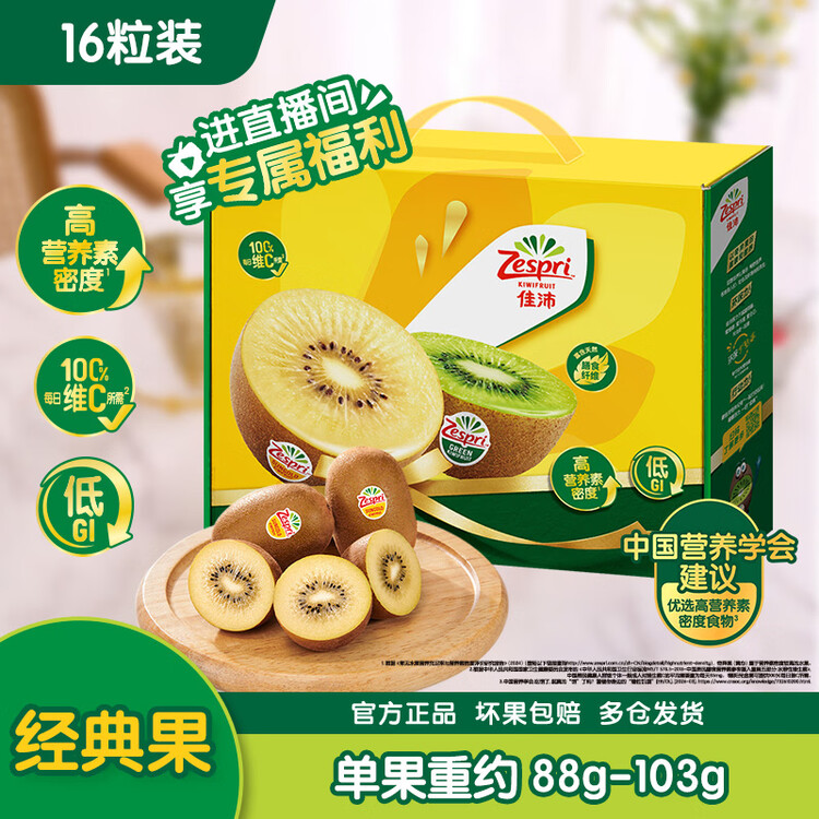 佳沛（zespri）新西兰阳光金奇异果16粒礼盒经典果单果 88-103g  猕猴桃水果礼盒 菜管家商品