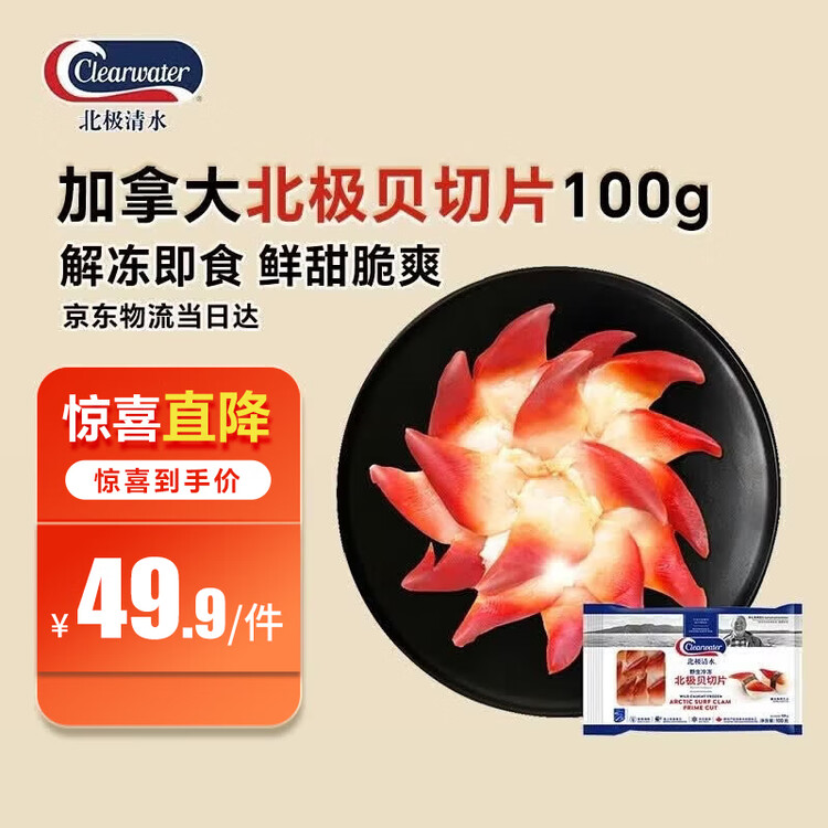 Clearwater北极清水加拿大去边去内脏北极贝刺身切片100g解冻即食海鲜 菜管家商品