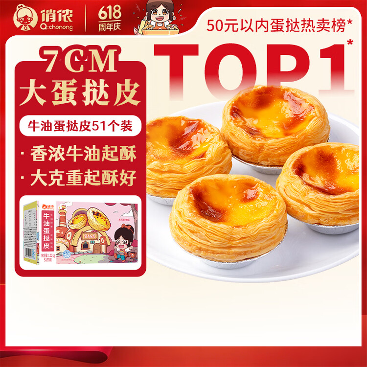 俏侬 牛油蛋挞皮1020g 51只装 儿童蛋挞空气炸锅烤箱烘焙半成品 菜管家商品