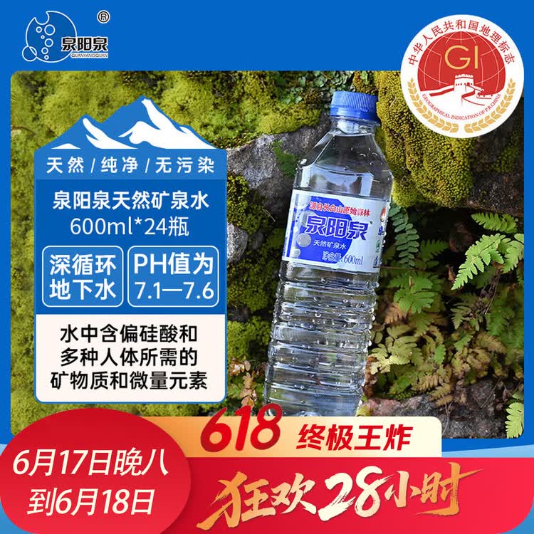 泉阳泉（QUANYANGQUAN） 长白山天然矿泉水 小瓶水 会议用水 600ml*24瓶 整箱塑包装 菜管家商品