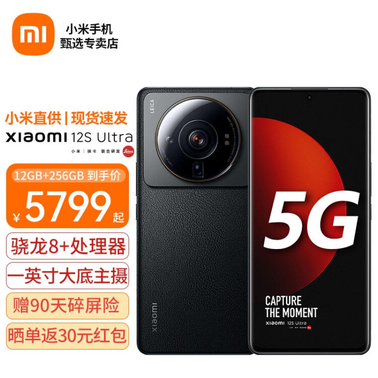 小米12S Ultra 5G手机12GB+512GB黑色全网通5G【晒单返30】【图片价格