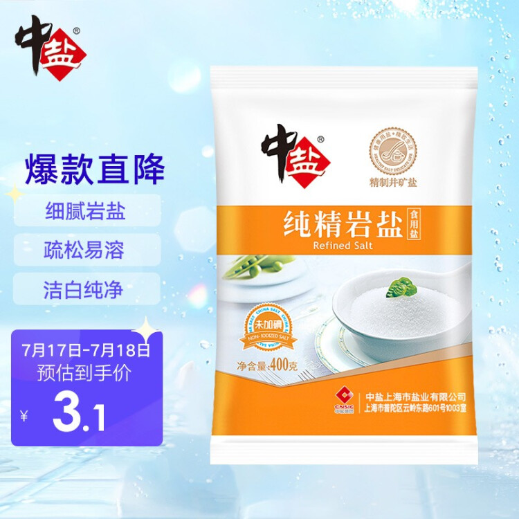 中盐  岩盐400g【未加碘】细盐  中盐出品 光明服务菜管家商品