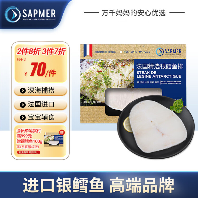 SAPMER冷冻法国银鳕鱼净重100g（细鳞南极犬牙鱼）盒装尝鲜 菜管家商品
