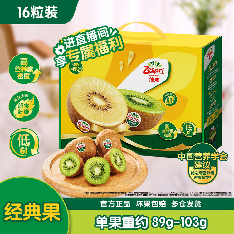 佳沛（zespri）绿奇异果经典果16粒礼盒单果约89-103g 水果 猕猴桃 菜管家商品