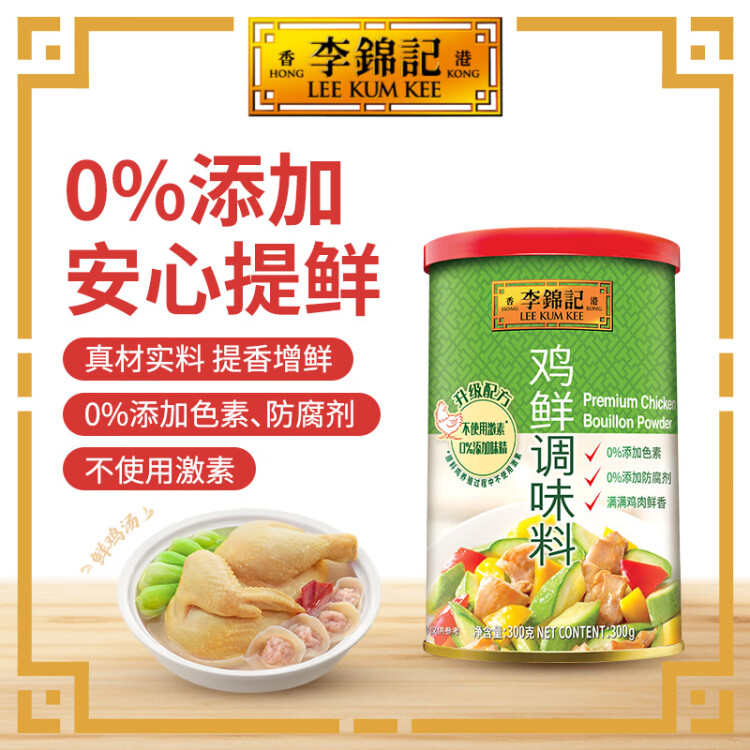 李锦记鸡鲜调味料300g  0添加味精色素防腐剂 提鲜提味可代替鸡精 菜管家商品