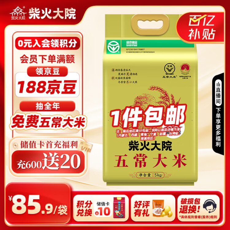 柴火大院 當(dāng)季新米 綠色食品 五常大米 10斤 (  東北大米 十斤) 光明服務(wù)菜管家商品