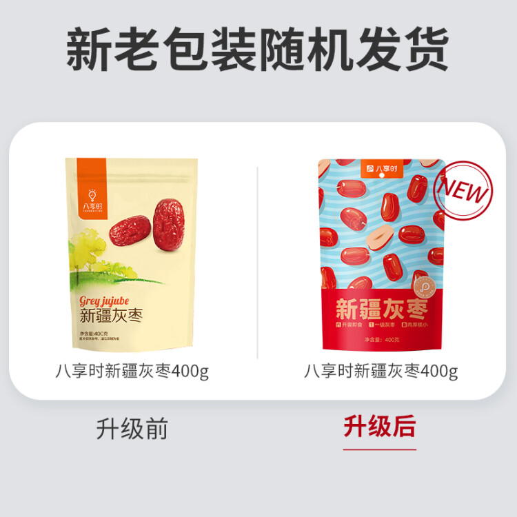 八享时新疆红枣500g一级灰枣新疆直采灰枣大枣休闲零食蜜饯果干 菜管家商品