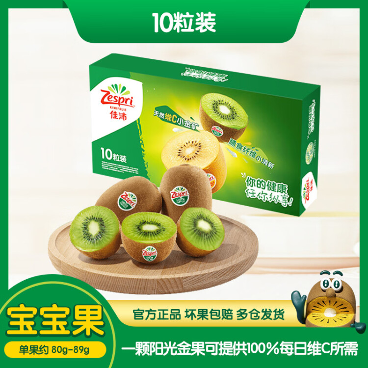 佳沛（zespri）绿奇异果10个装 宝宝果单果约80-89g 送礼水果礼盒送长辈 猕猴桃 光明服务菜管家商品