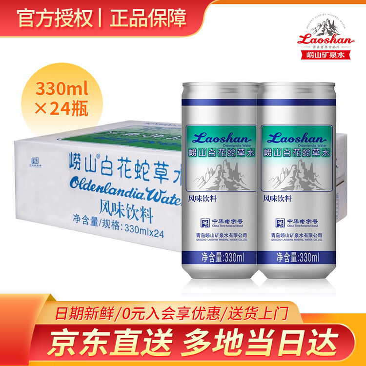 崂山百花舌草水崂山白花蛇草水330ml 24罐矿泉水网红难喝水整箱装 新日期 细长罐 蛇草水330ml 24罐 图片价格品牌评论 京东
