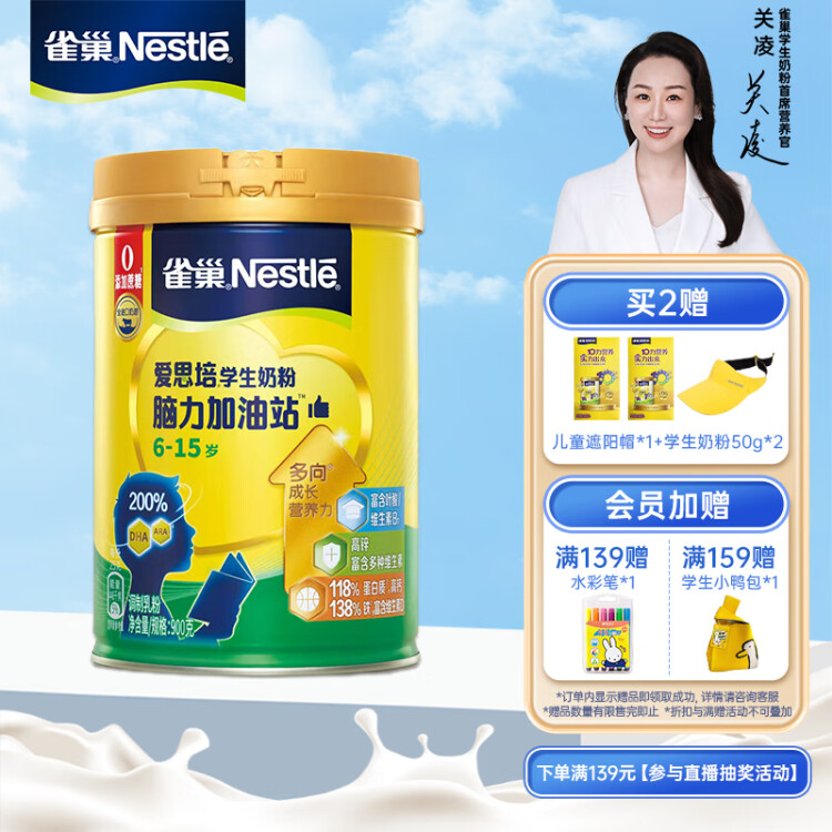 雀巢（Nestle）愛思培腦力加油站學(xué)生奶粉青少年高鈣奶粉 900g罐裝 6-15歲 光明服務(wù)菜管家商品