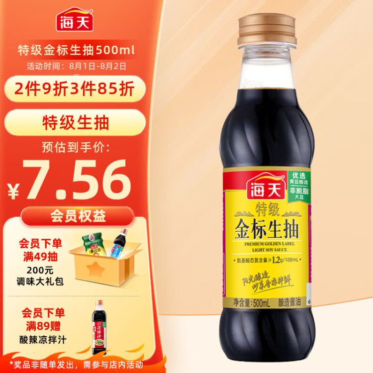 海天 金标系列 生抽酱油【特级酱油】500ml 家用调味炒菜凉拌增香 光明服务菜管家商品