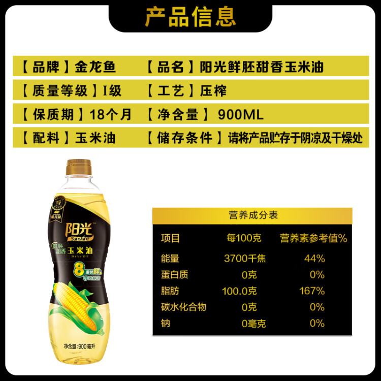 金龙鱼 食用油 非转基因 阳光鲜胚甜香玉米油900ML（新老包装随机发货） 光明服务菜管家商品 