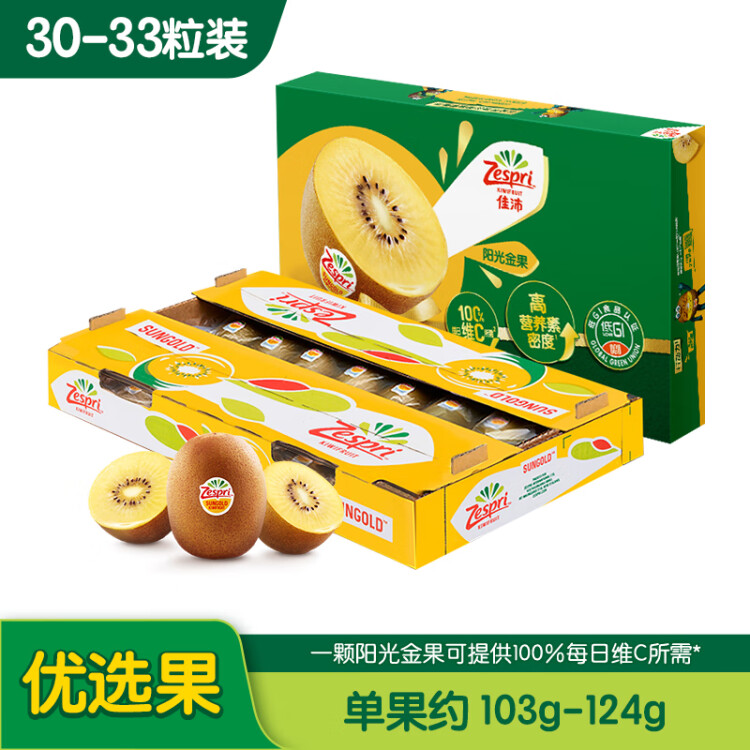 佳沛（zespri）新西兰阳光金奇异果33粒原箱单果重约103-124g水果猕猴桃礼盒 菜管家商品